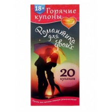Горячие купоны для двоих «Романтика для двоих» (20 купонов)