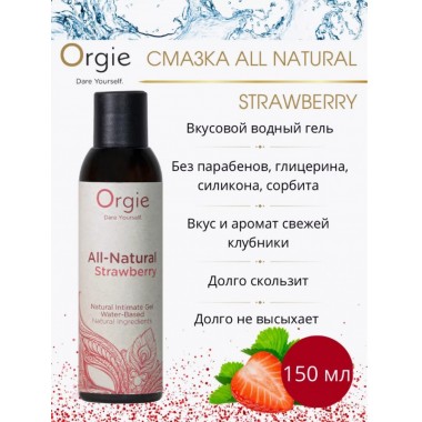 Натуральная смазка со вкусом клубники All-Natural Strawberry (150 мл)